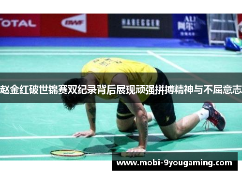 赵金红破世锦赛双纪录背后展现顽强拼搏精神与不屈意志 赵金红破世锦赛双纪录背后展现顽强拼搏精神与不屈意志