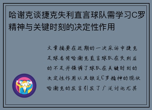 哈谢克谈捷克失利直言球队需学习C罗精神与关键时刻的决定性作用 哈谢克谈捷克失利直言球队需学习C罗精神与关键时刻的决定性作用