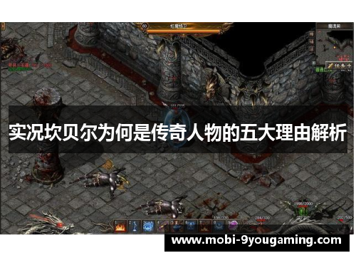 实况坎贝尔为何是传奇人物的五大理由解析 实况坎贝尔为何是传奇人物的五大理由解析