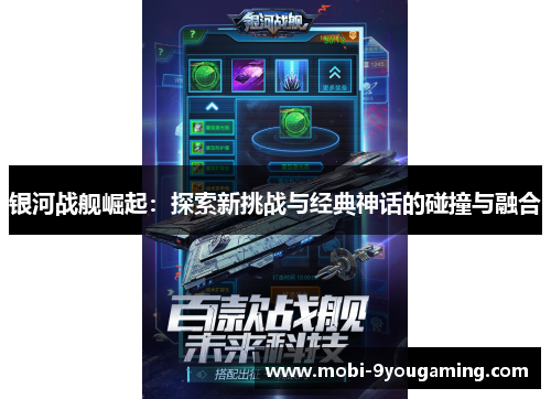 银河战舰崛起:探索新挑战与经典神话的碰撞与融合 银河战舰崛起:探索新挑战与经典神话的碰撞与融合