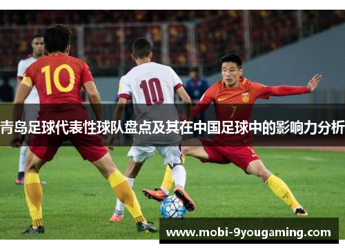 青岛足球代表性球队盘点及其在中国足球中的影响力分析