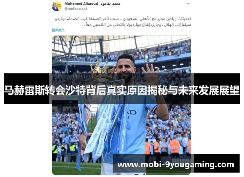 马赫雷斯转会沙特背后真实原因揭秘与未来发展展望 马赫雷斯转会沙特背后真实原因揭秘与未来发展展望