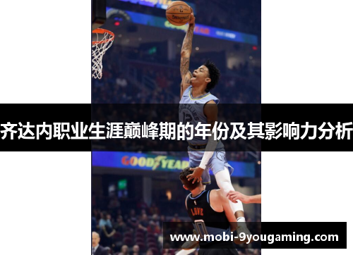 齐达内职业生涯巅峰期的年份及其影响力分析 齐达内职业生涯巅峰期的年份及其影响力分析