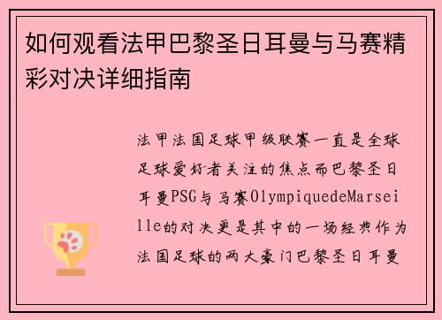 如何观看法甲巴黎圣日耳曼与马赛精彩对决详细指南