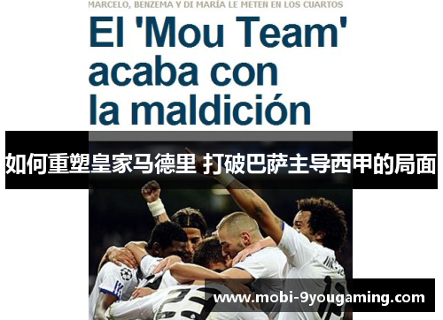如何重塑皇家马德里 打破巴萨主导西甲的局面