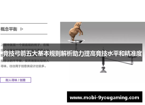竞技弓箭五大基本规则解析助力提高竞技水平和精准度