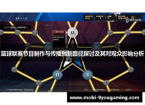 篮球联赛节目制作与传播创新路径探讨及其对观众影响分析