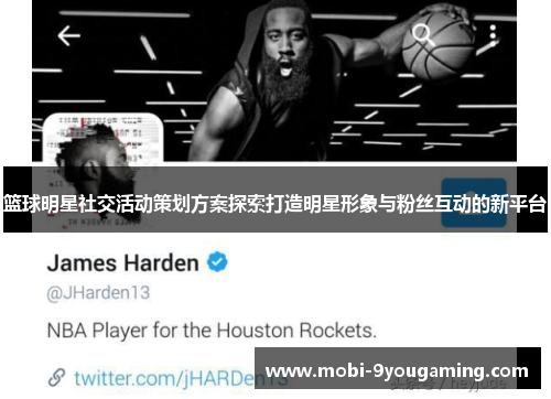 篮球明星社交活动策划方案探索打造明星形象与粉丝互动的新平台