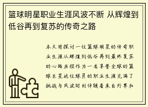 篮球明星职业生涯风波不断 从辉煌到低谷再到复苏的传奇之路
