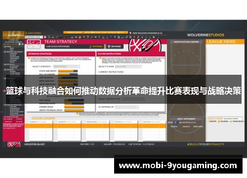 篮球与科技融合如何推动数据分析革命提升比赛表现与战略决策